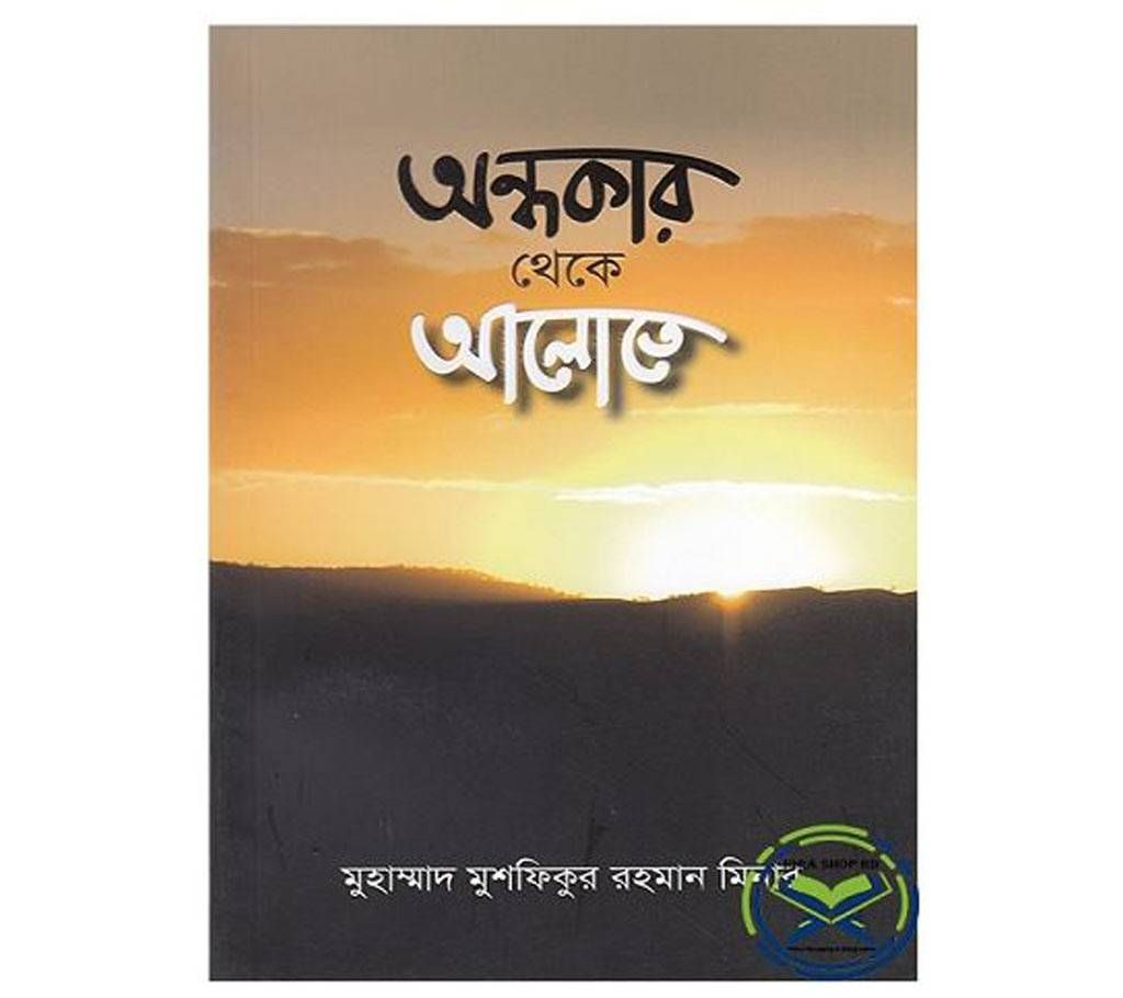 Ondhokar Theke Alote (Hard Cover)