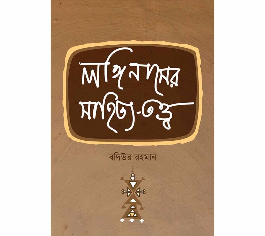 Longinasher Shahitto Totto - Badiur Rahman