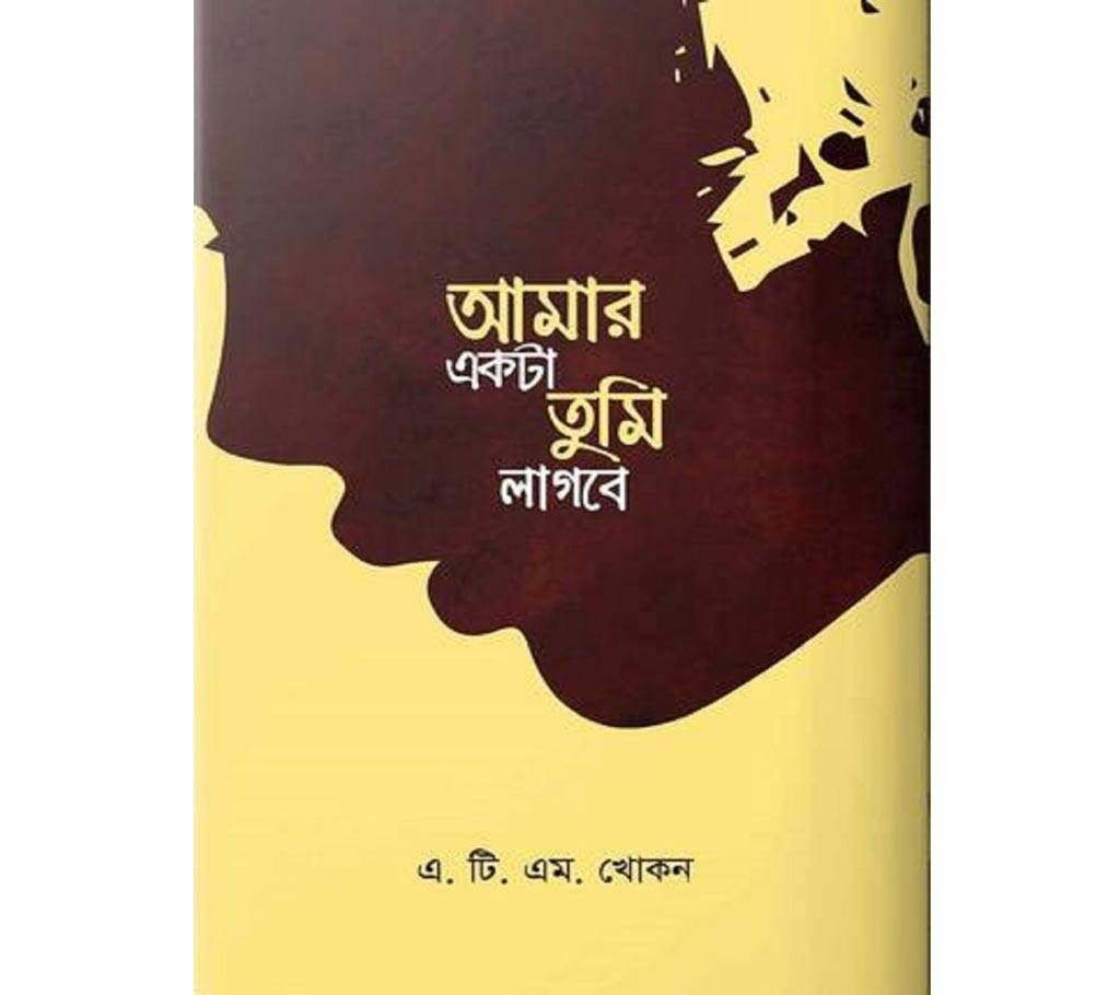 Amar ekta tumi lagbe