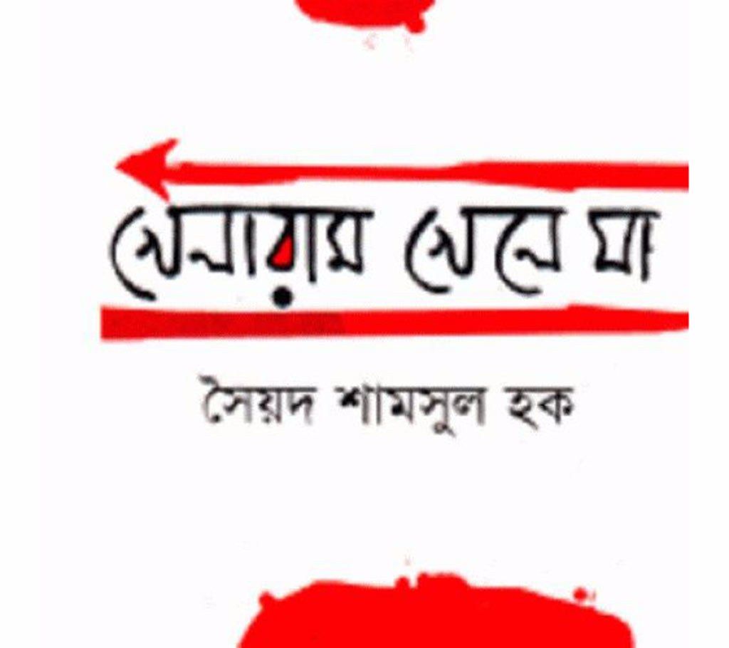 Khelaram khele ja - Syed Shamsul Haque