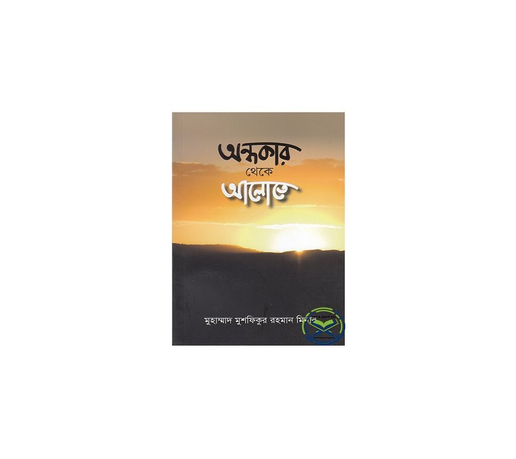 Ondhokar Theke Alote