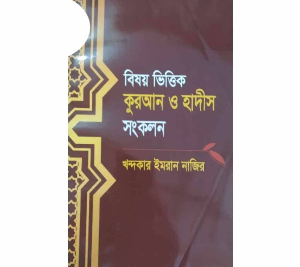 Bisoy vittik quran hadis sonkolon