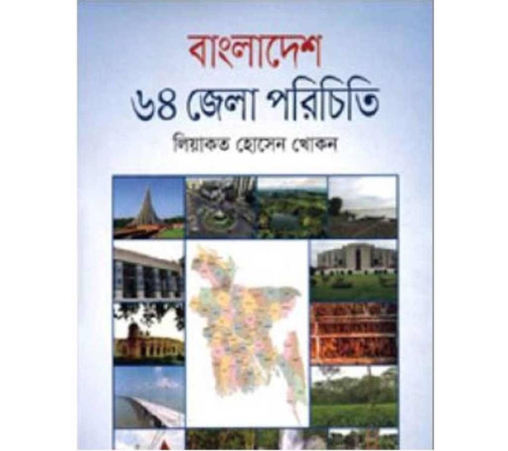 Bangladesh 64 jela porichiti