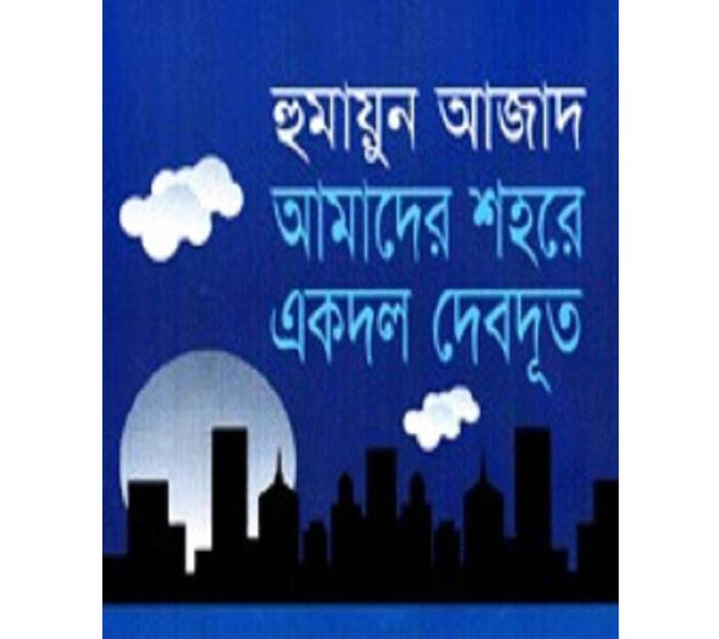 amader shohore akdol debodut