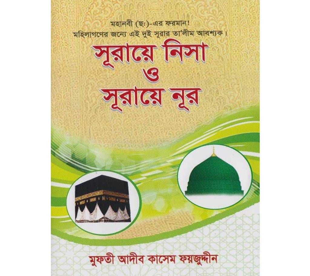 Surah Nisa & Surah Nur