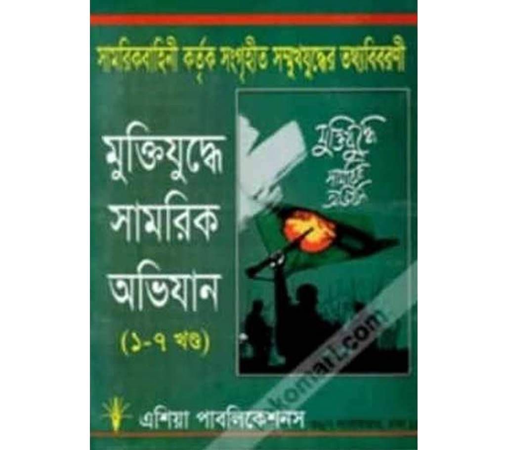 Muktijuddhar Samorik Ovijan (Volume 1-7)