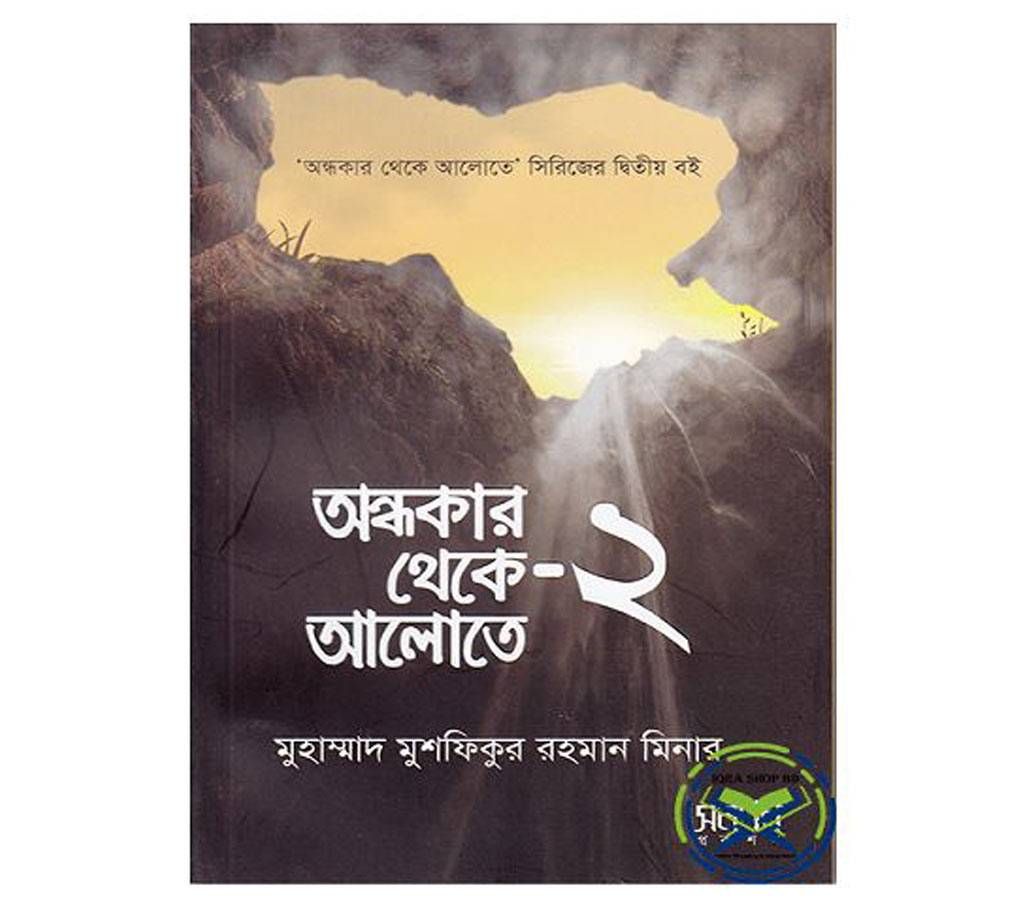 Ondhokar Theke Alote-2 (Hard Cover)