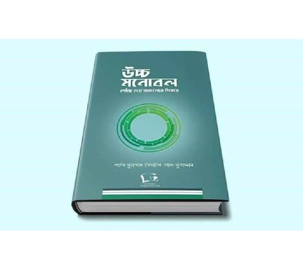 Uccho Monobol Pouche Dey Safoller Shikhore-Author Dr. Muhammad Ahmed Bin Ismail Al Mukaddam-Hardcover 