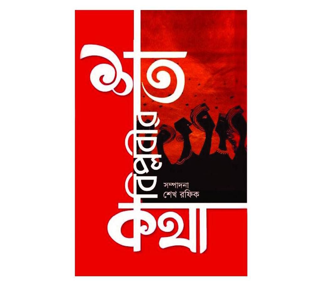 Shoto Biplobir Kotha