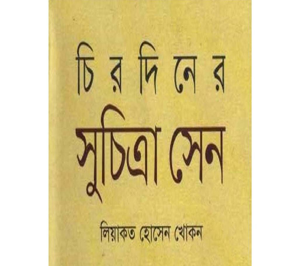 Chiro Diner Suchitra Sen