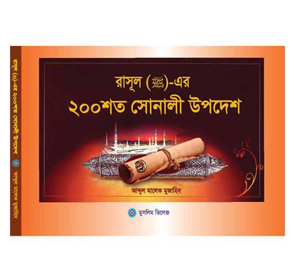 200 Golden Advises of Muhammad (PBHU)