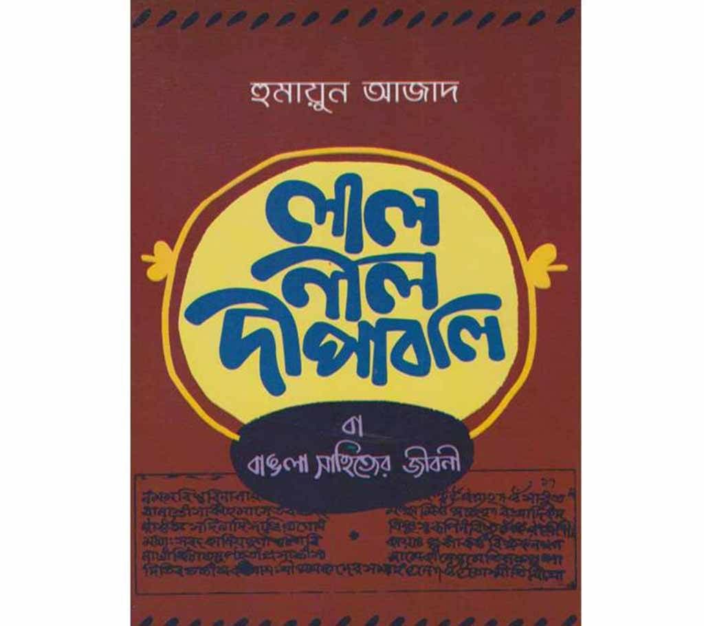 Lal Nil Dipaboli - Humayun Azad