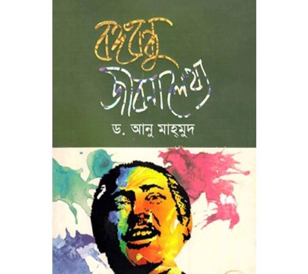 Banggabandhu jibonalakko