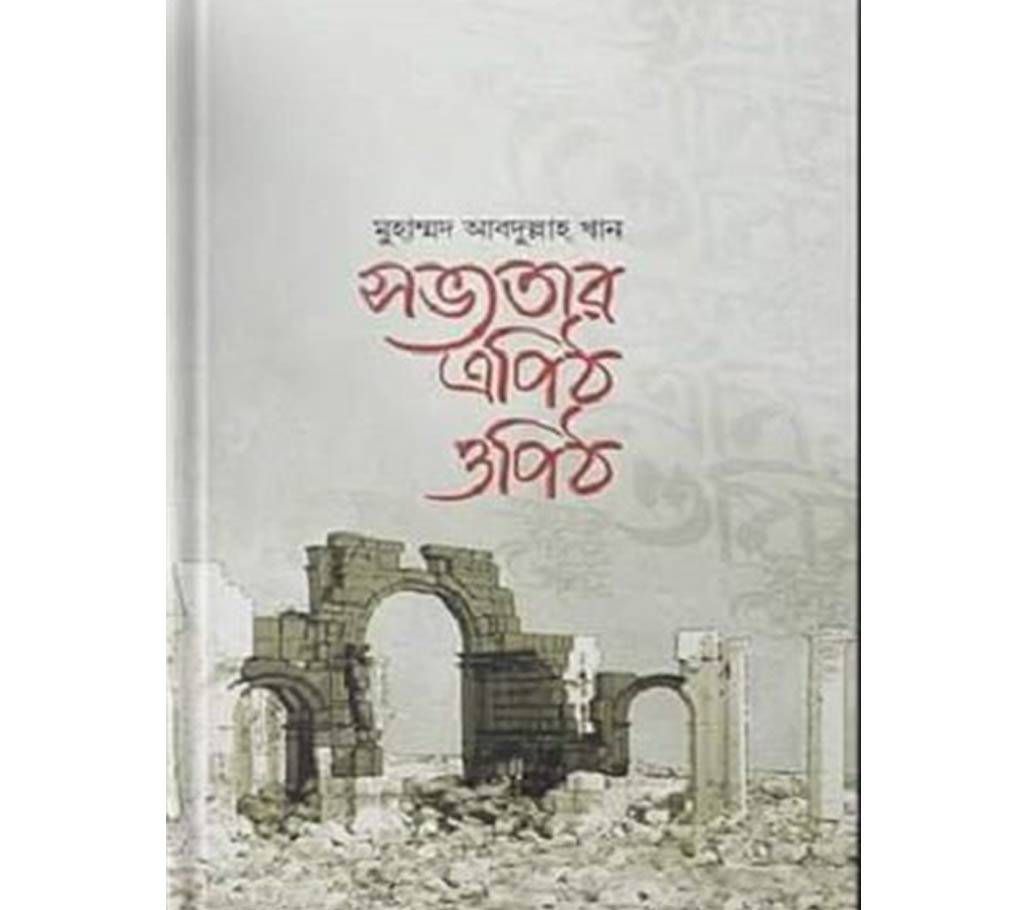 Sovotar Epit Opit-Author Maulana Muhammad Abdullah Khan-Hardcover 