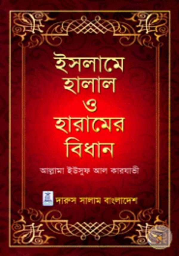 Islame Halal & Haram ar Bidhan