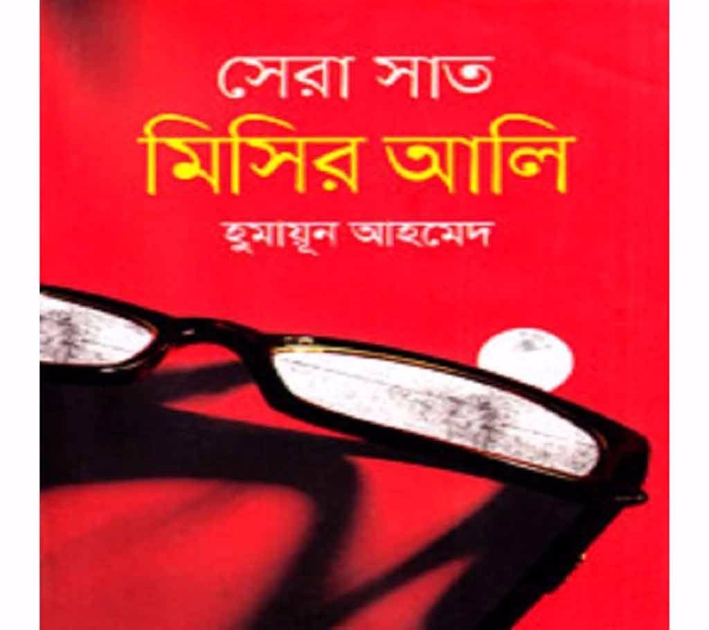 Sera Sat Misir Ali: Humayun Ahmed