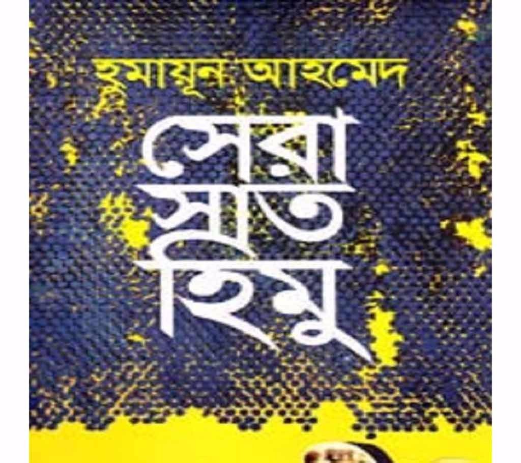 Sera Sat Himu: Humayun Ahmed