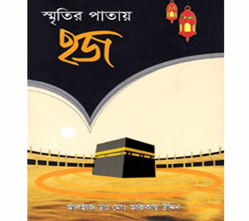 SMRITIR PATAY HAJJ - Akkas Uddin