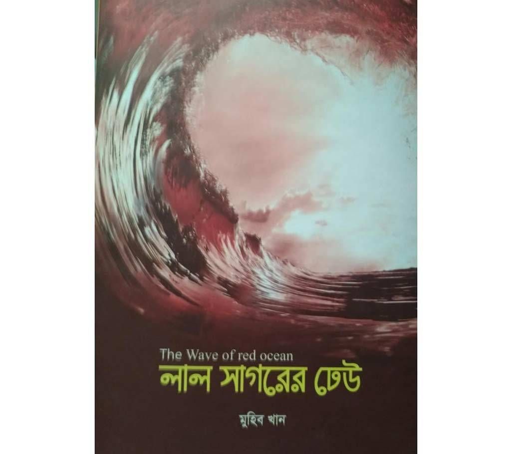 Lal Sagorer Dhew by Muhib Khan