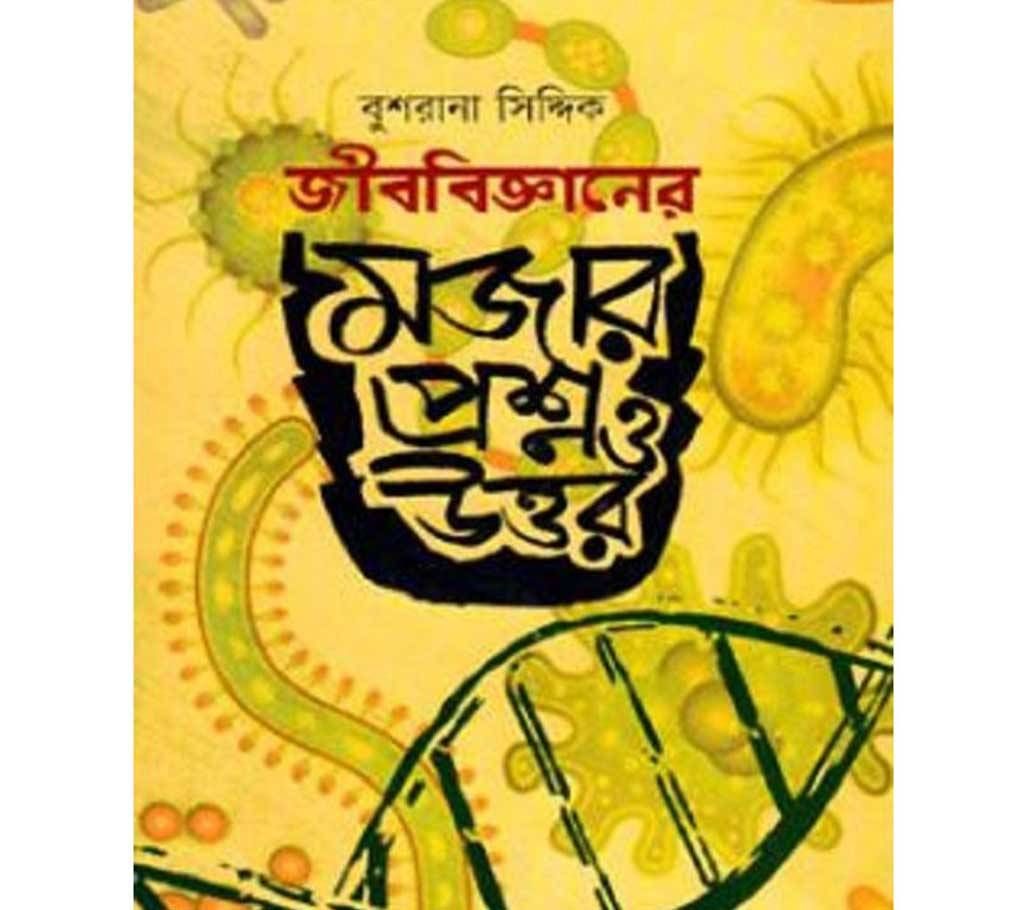 jibbigganer mojar proshno o uttor