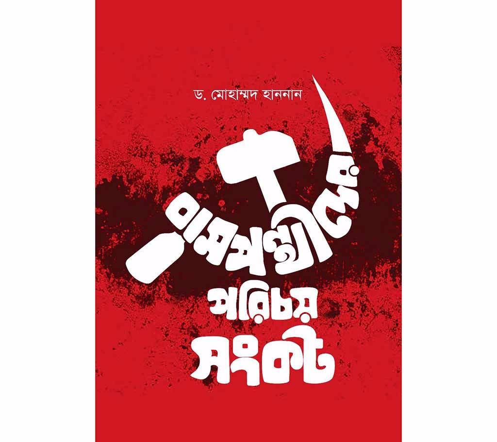 Bam Ponthider Porichoy Shongkot - D. Mohammad Hannan