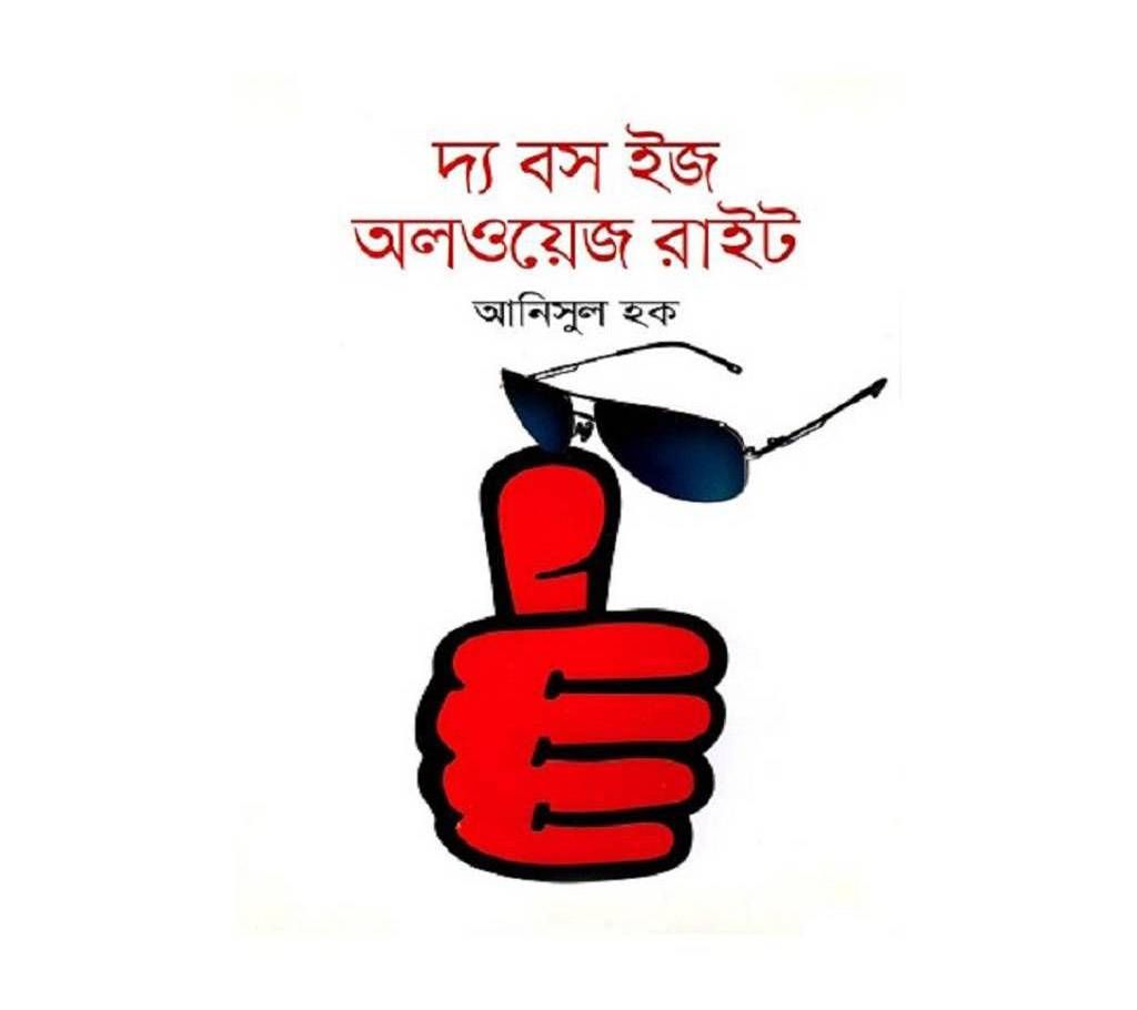 The boss is always right - Anisul Hoque