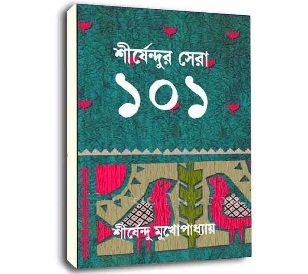 shirsendur sera 101 by shirsendu mukhupaddhay