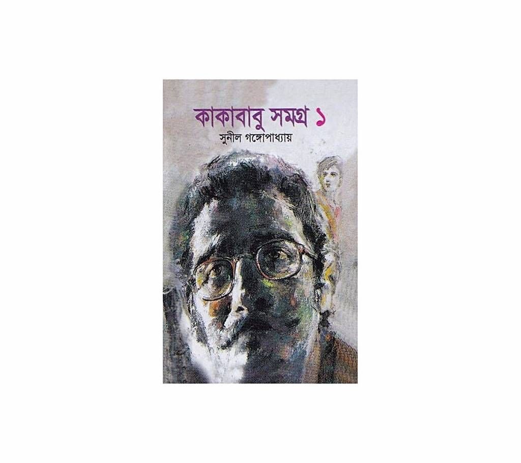 Kakababu Somogro - 1 by Sunil Gongopaddhay