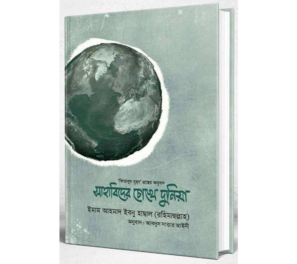Sahabider chokhe duniya by Imam Ahmad ibn Hanbal (Rahimahullah)