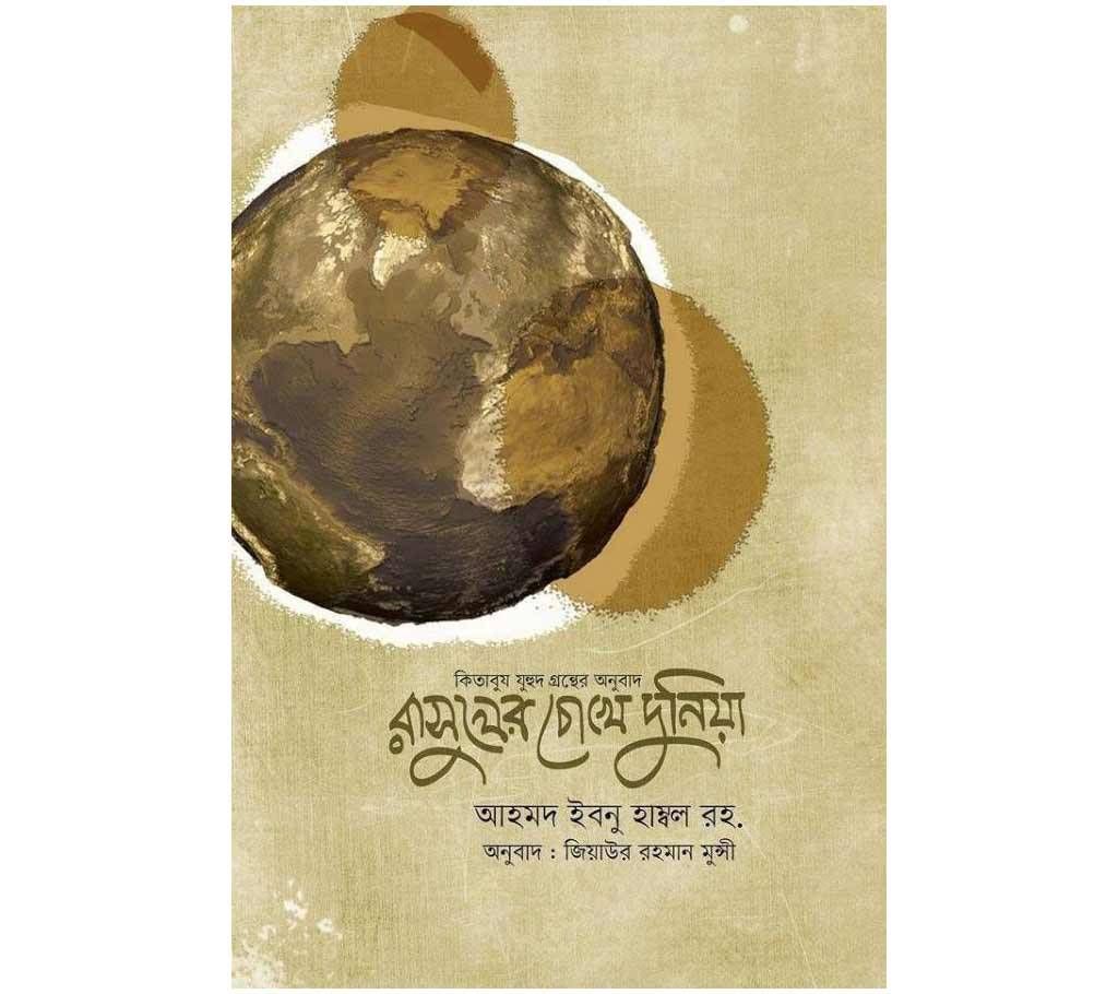 Rashuler Chuke Duniya