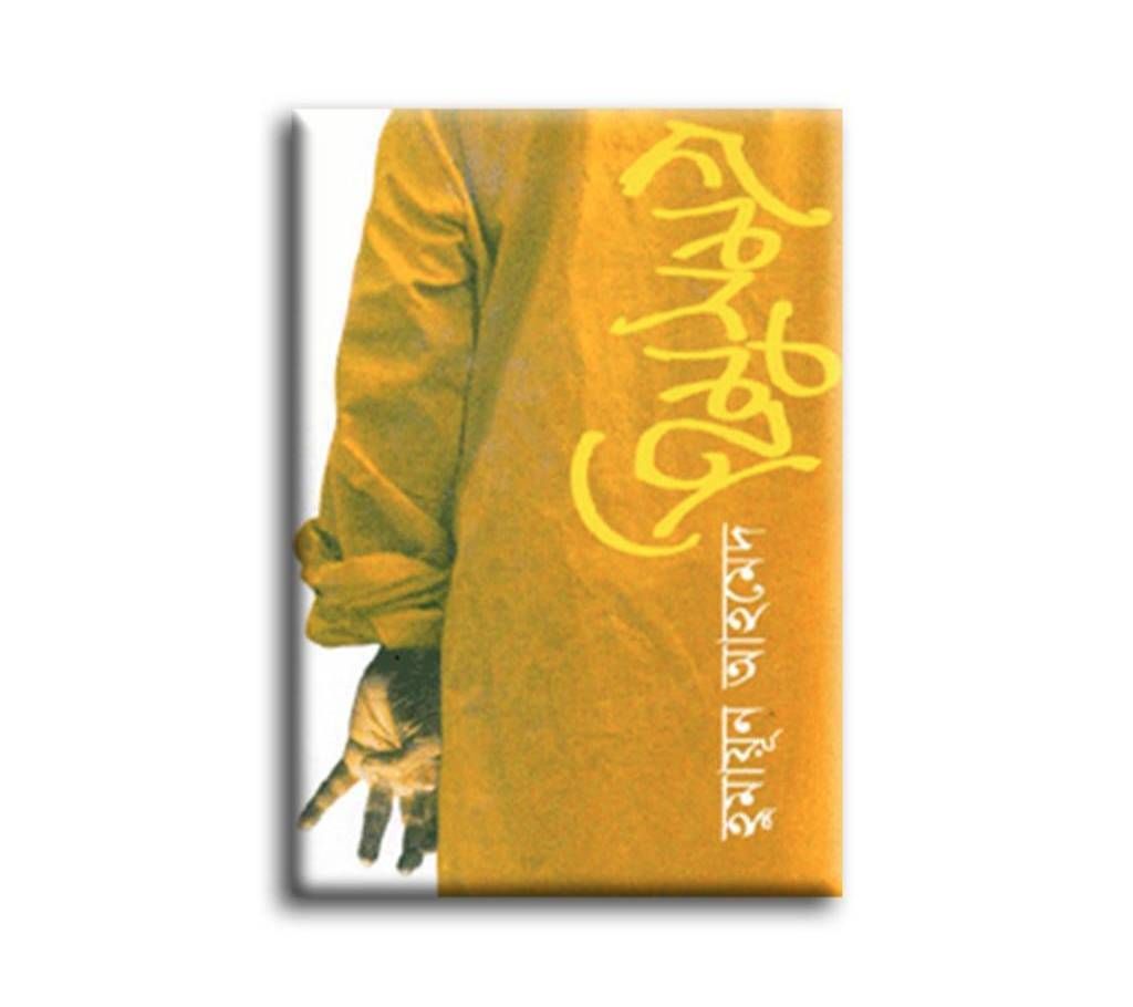 Himu Somogro-Humayun Ahmed