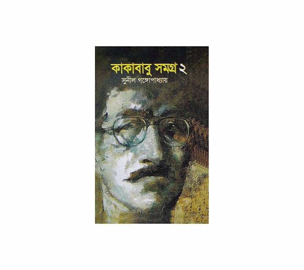 Kakababu Somogro - 2 by Sunil Gongopaddhay