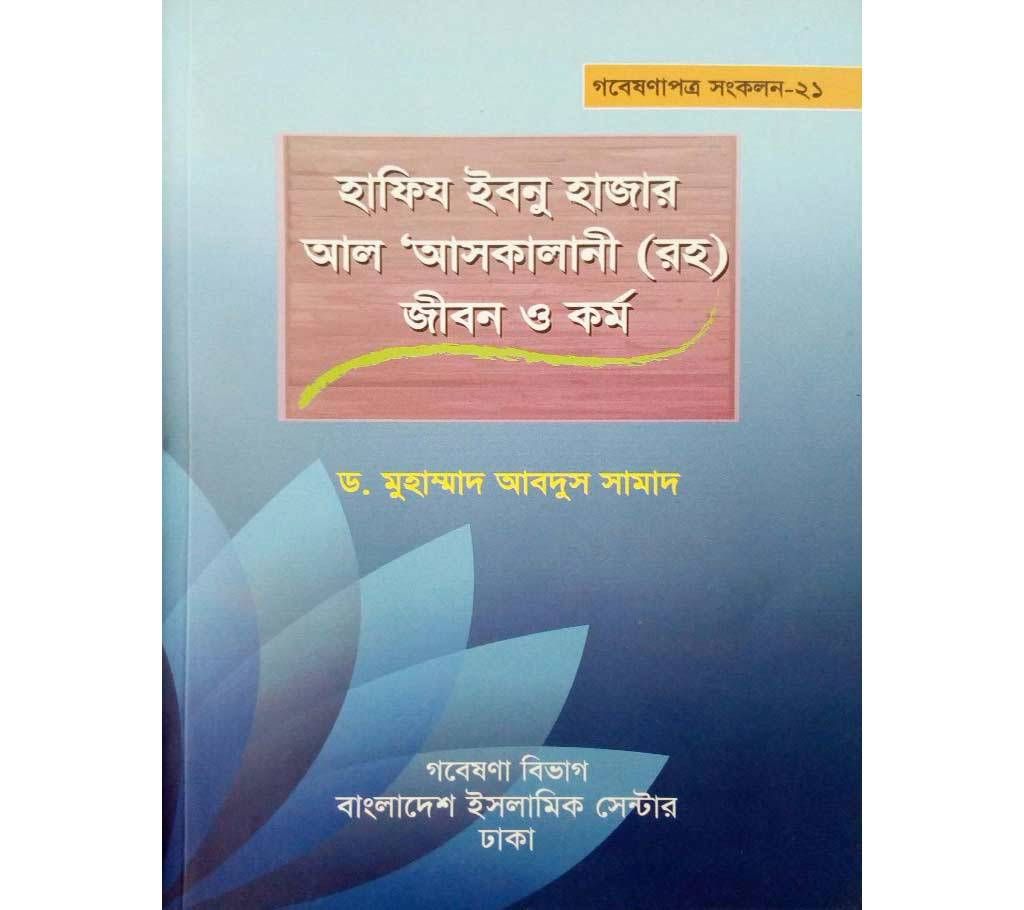 Ibn Hajar al-`Asqalani : Jibon o Kormo