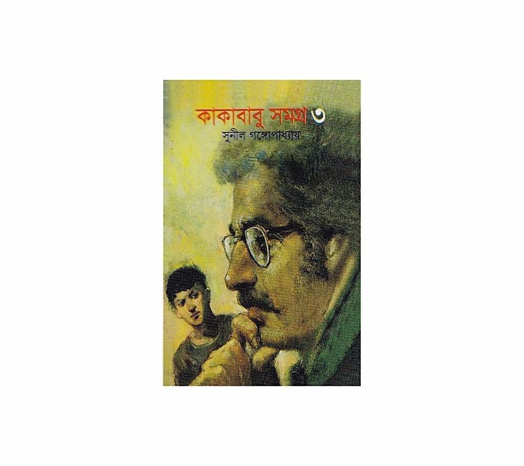 Kakababu Somogro - 3 by Sunil Gongopaddhay