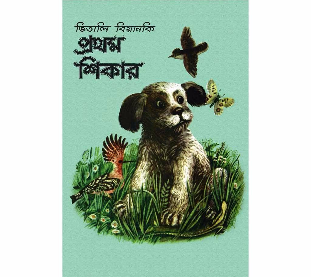 Prothom Shikar - Vitaly Bianki