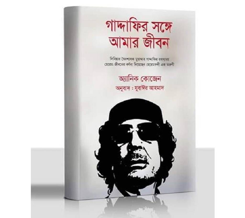 Gaddafir Songe Amar Jibon-Translator Zubayer Ahmed 
