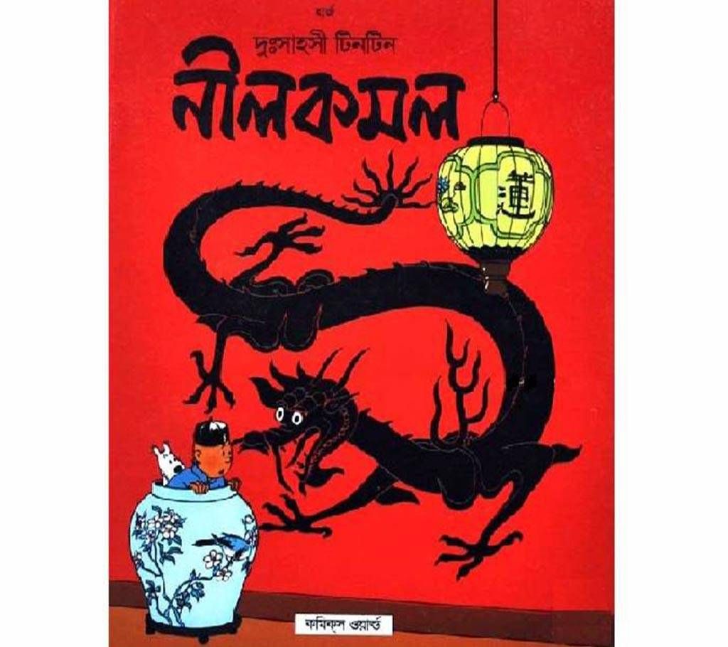 nilkomol- tintin