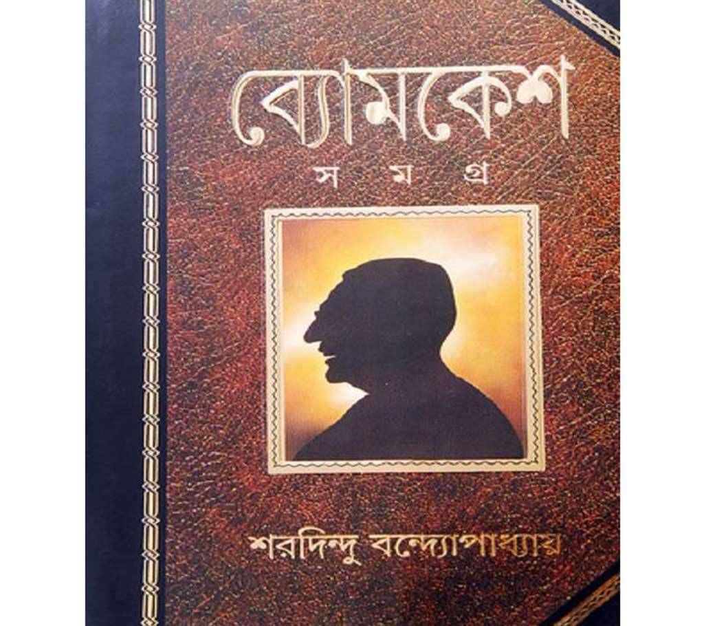 Bomkesh somogro (LOCAL)