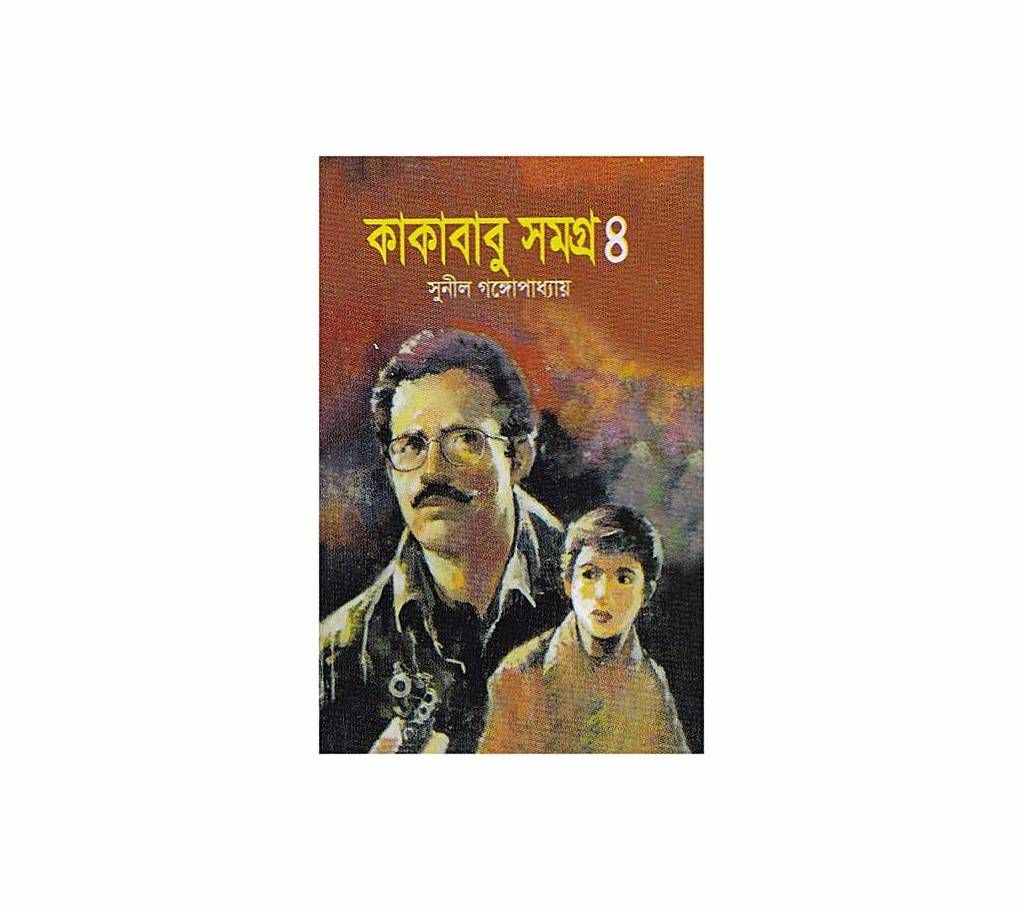Kakababu Somogro - 4 by Sunil Gongopaddhay