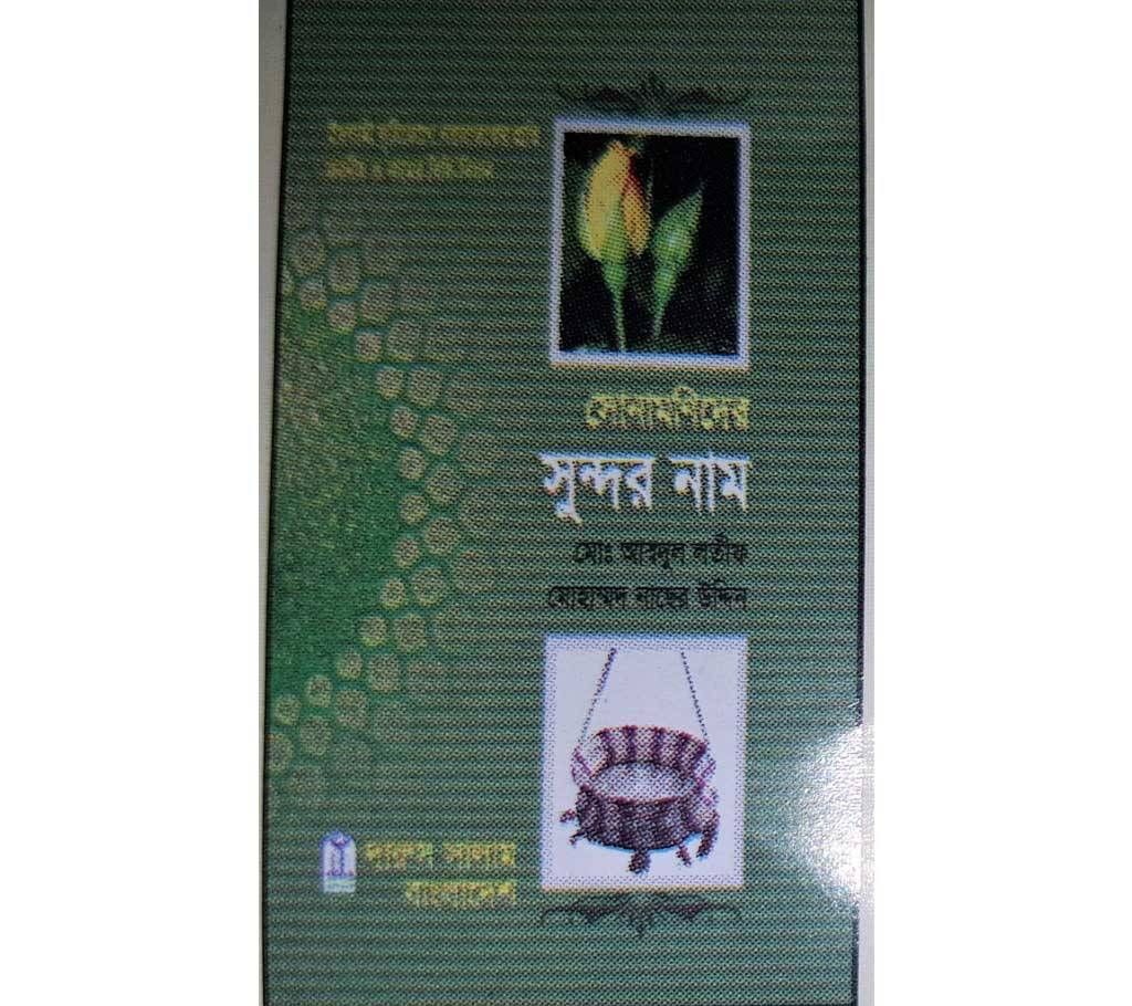 Sonamoni Der Sundor Nam 