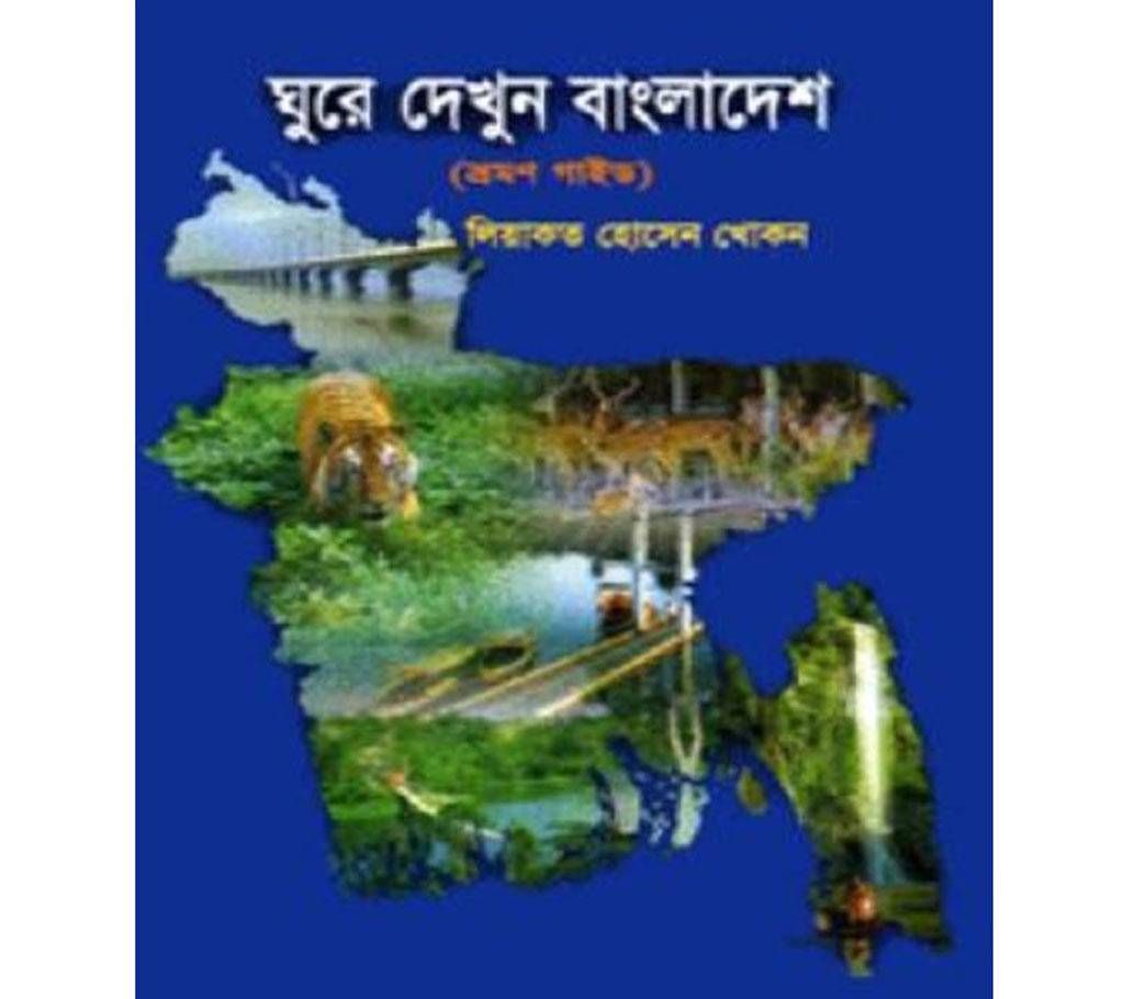 Gure Dekhun Bangladesh ( Vromon Guide )