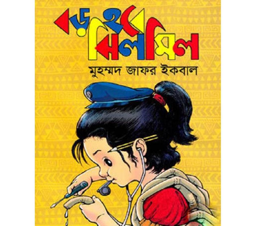 boro hobe jhilmil