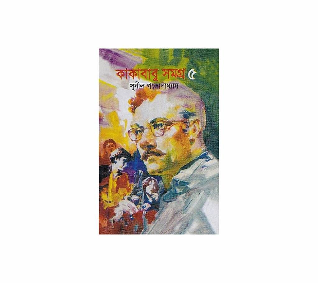 Kakababu Somogro - 5 by Sunil Gongopaddhay