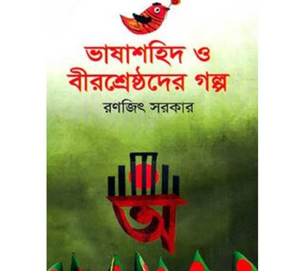 bhashashahid o birsresthoder golpo