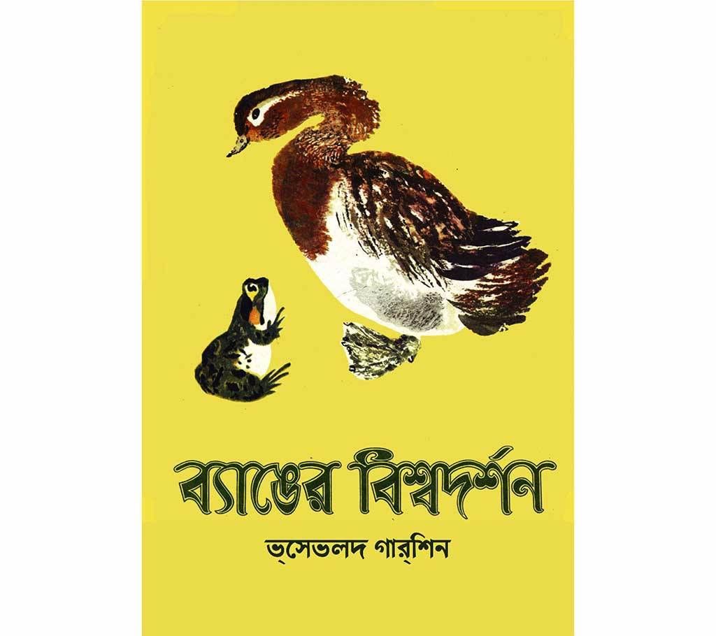 Banger Bisso Dorshon - (Translation: Mangalacharan Chattopadhyay)