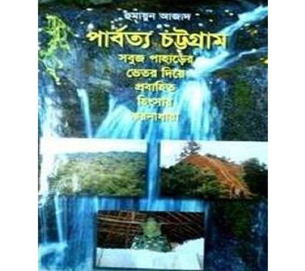 parbatya chattagram shabuj paharer bhetar diye prabanita hingshar jhanadhara