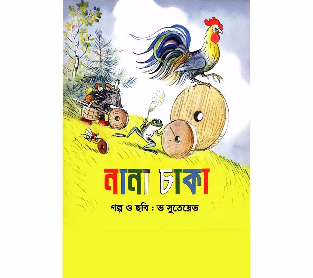 Nana Chaka - (Translation: Rekha Chattopadhyay)