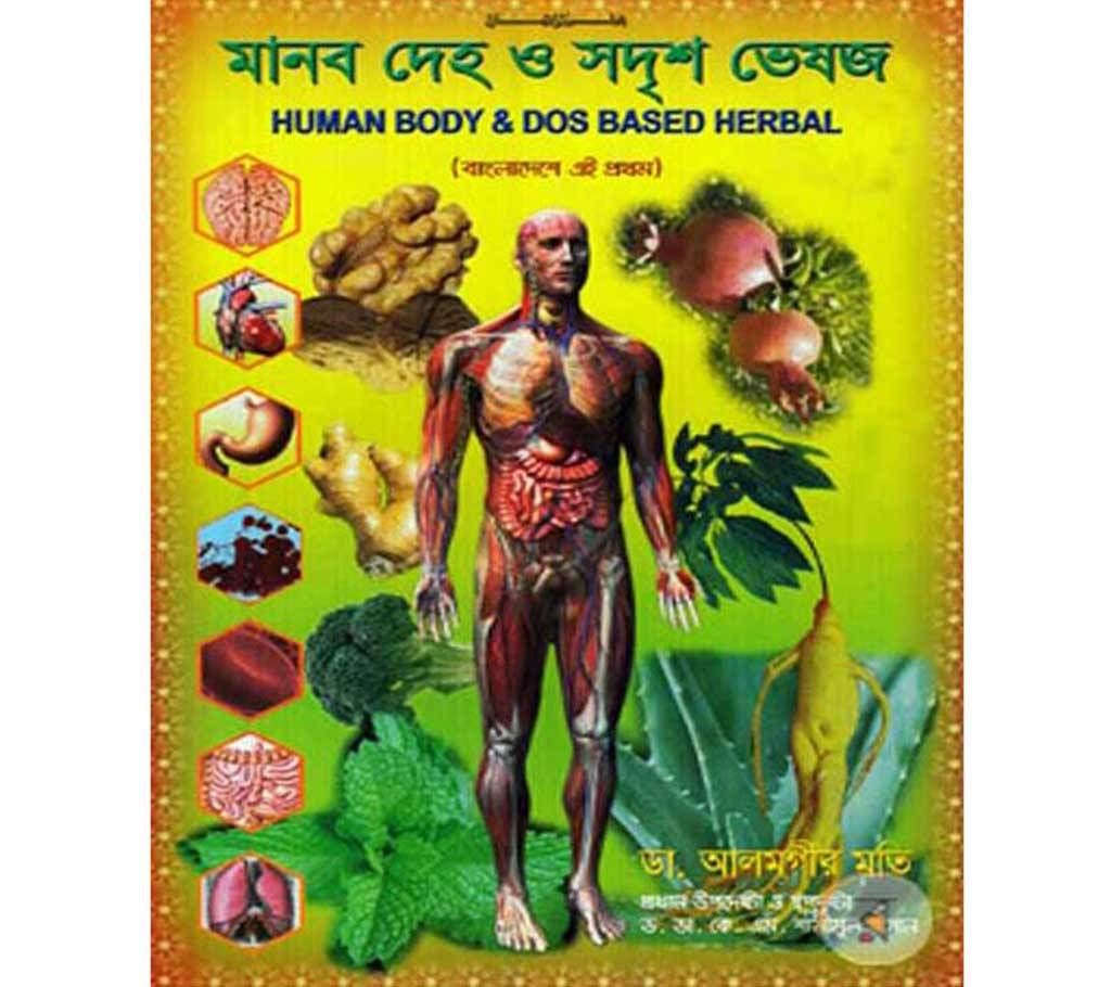 Manob Deho & Shadrissho Vesoj by Dr.Alamgir Mati