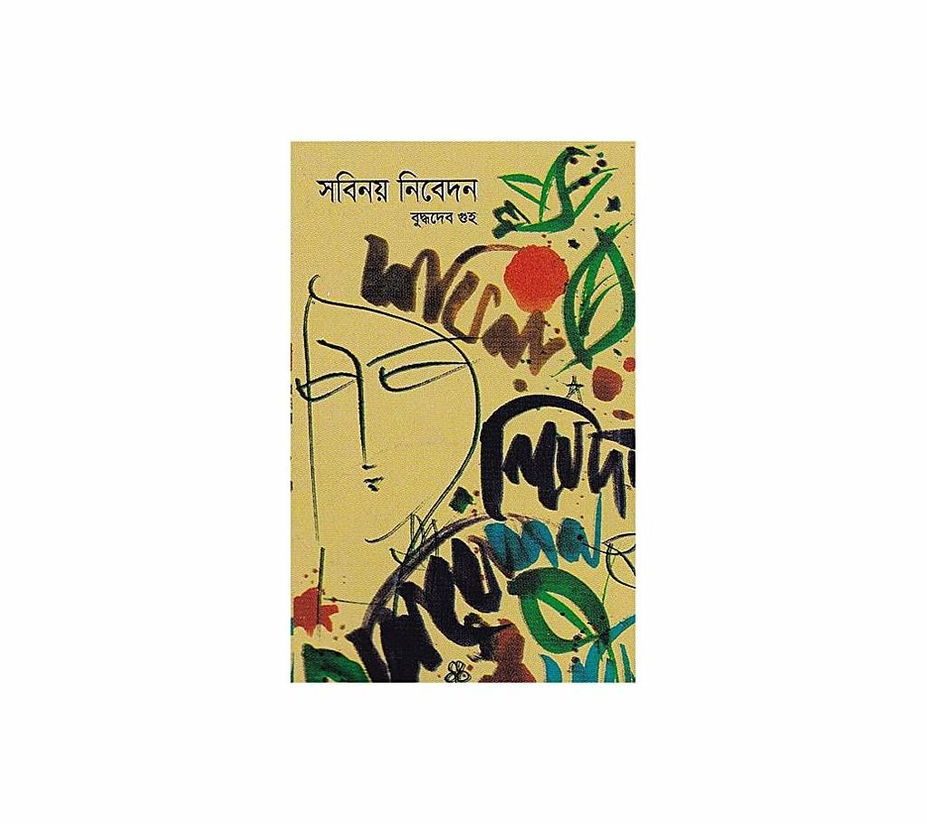 Sobinoy Nibedon by Budddhodeb Guho