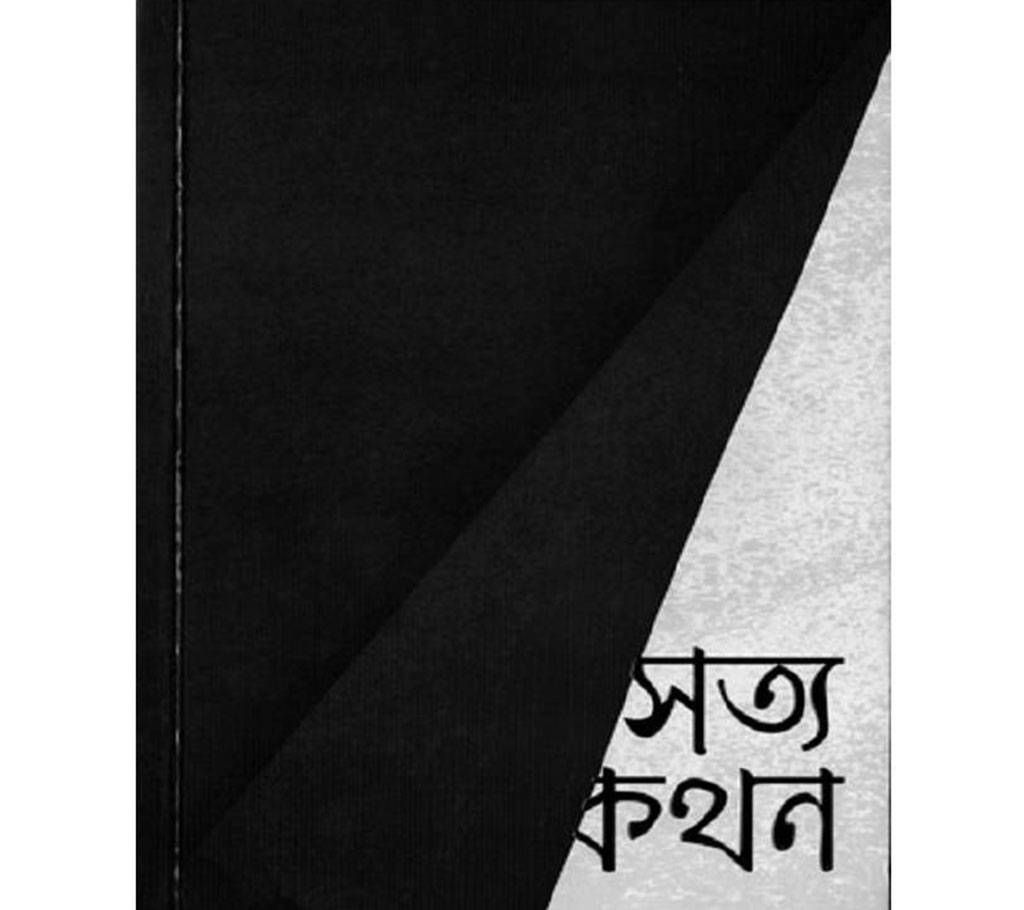 shottokothon by Arif Azad